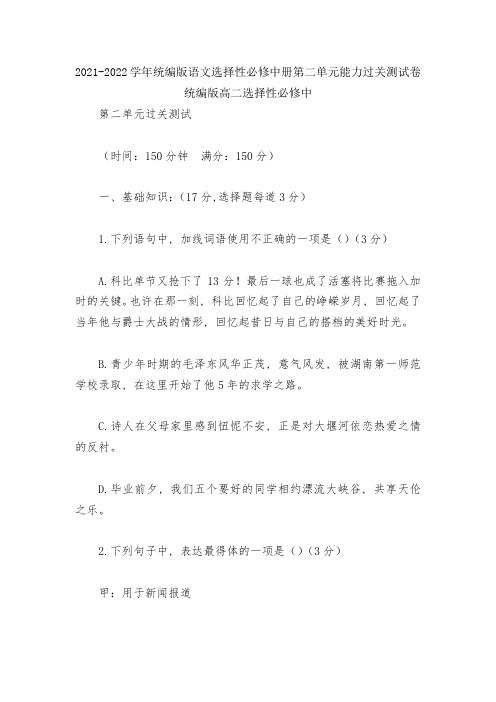 2021-2022学年统编版语文选择性必修中册第二单元能力过关测试卷--统编版高二选择性必修中