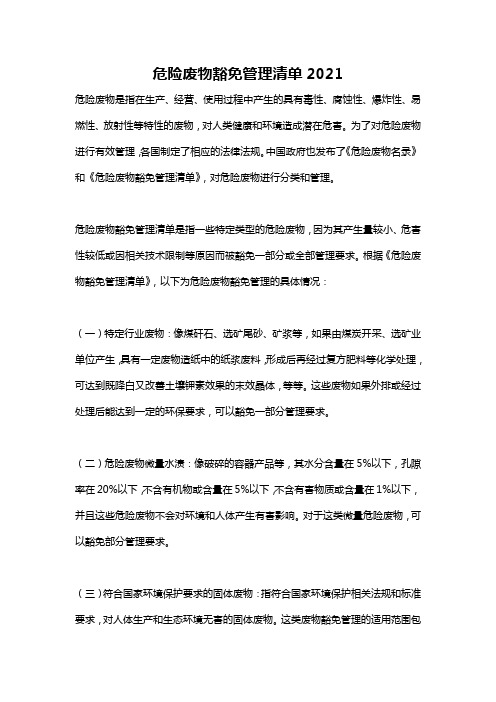 危险废物豁免管理清单2021