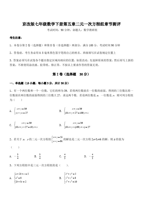 2021-2022学年京改版七年级数学下册第五章二元一次方程组章节测评试题(含答案解析)