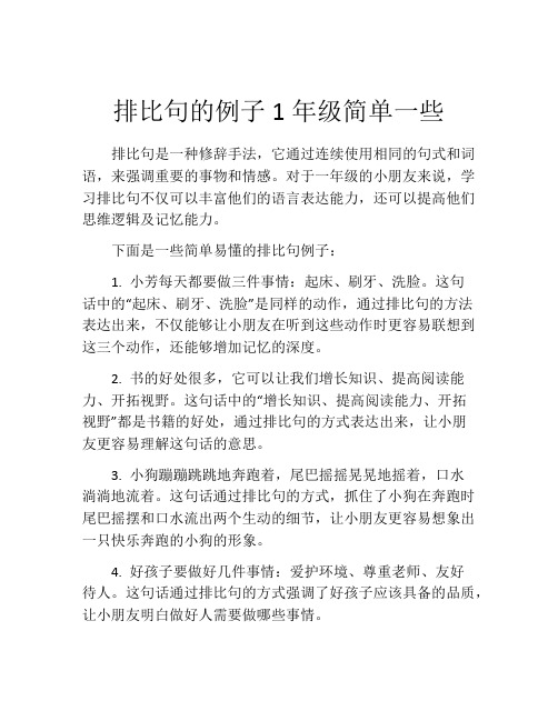 排比句的例子1年级简单一些