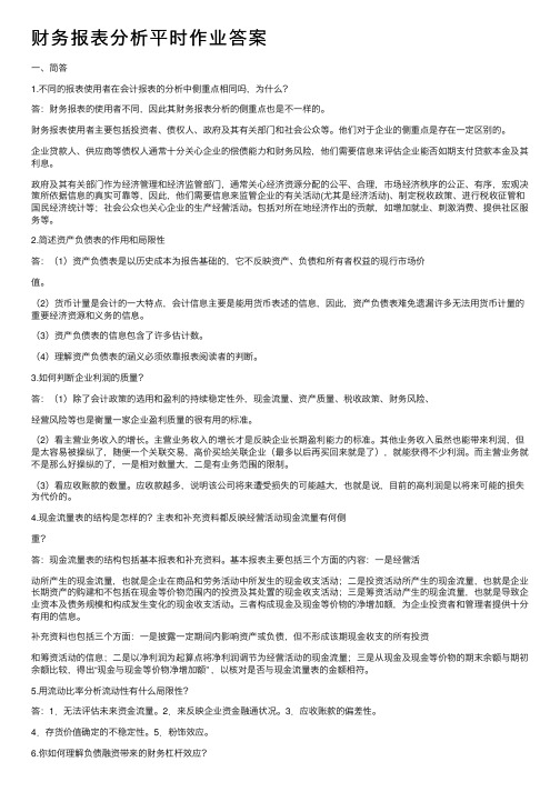 财务报表分析平时作业答案