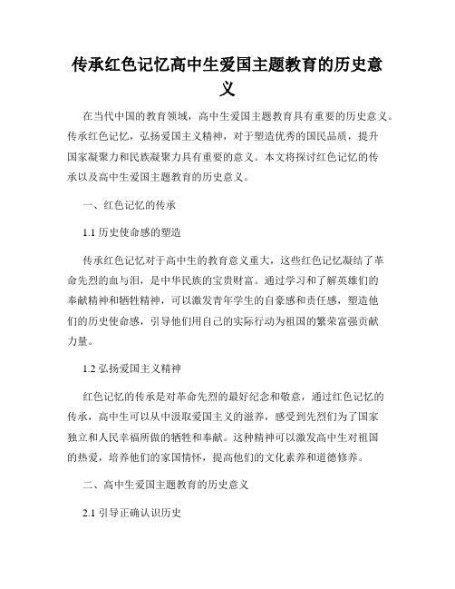 传承红色记忆高中生爱国主题教育的历史意义