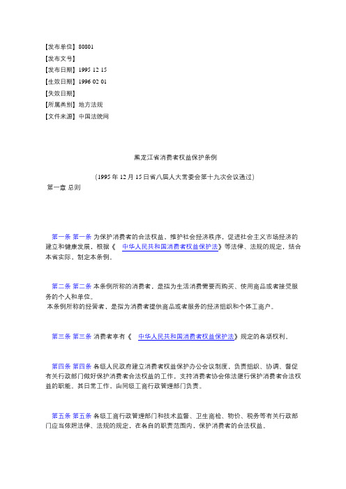 黑龙江省消费者权益保护条例