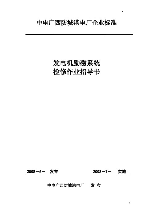 发电机励磁系统检修作业指导书(小修)