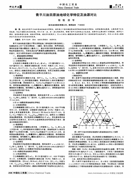 青平川油田原油地球化学特征及油源对比