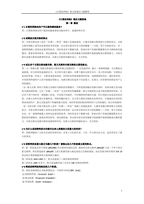 《计算机网络》第五版课后习题答案