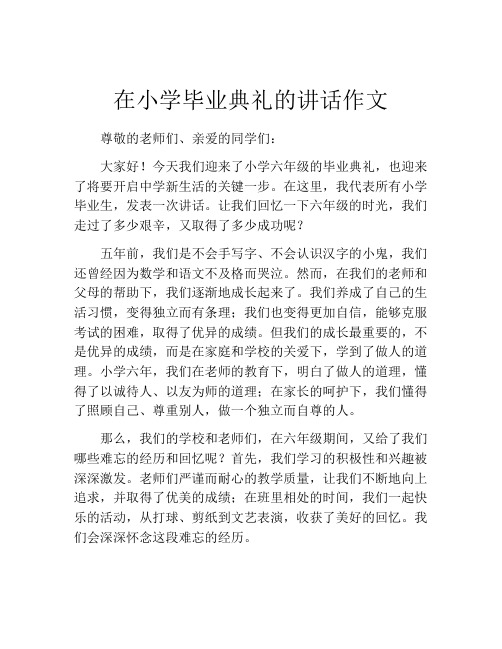 在小学毕业典礼的讲话作文 (2)