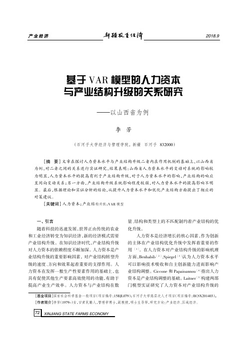 基于VAR模型的人力资本与产业结构升级的关系研究——以山西省为例