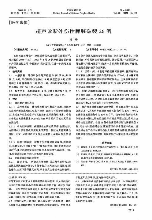 超声诊断外伤性脾脏破裂26例