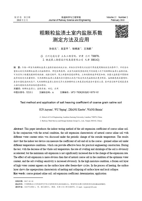 粗颗粒盐渍土室内盐胀系数测定方法及应用