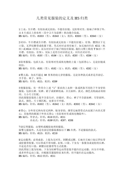 几类常见服装的定义及HS归类1上衣：全开襟，有纽扣或无纽扣，不能有...