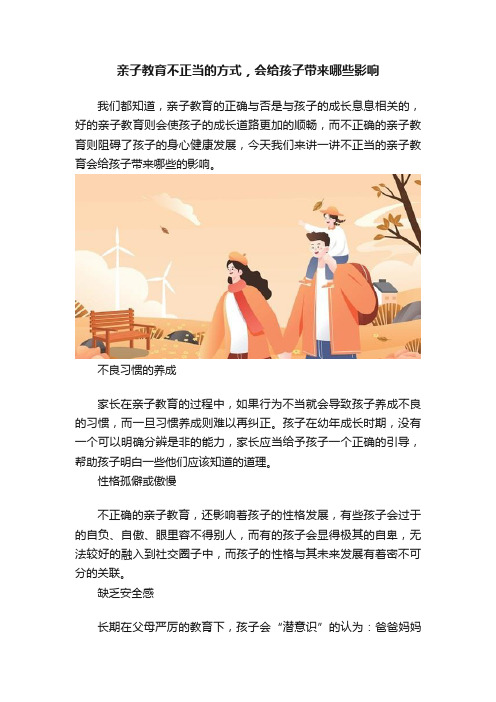 亲子教育不正当的方式，会给孩子带来哪些影响