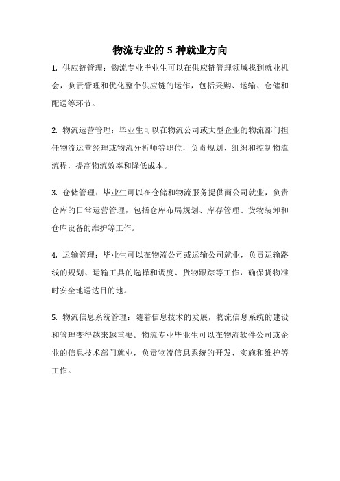 物流专业的5种就业方向