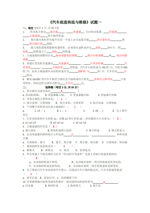 汽车底盘构造与维修题集有答案.(DOC)