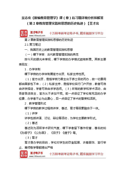 吴志宏《新编教育管理学》课（章）后习题详细分析和解答（第2章教育管理实践和思想的历史轨迹）【圣才出