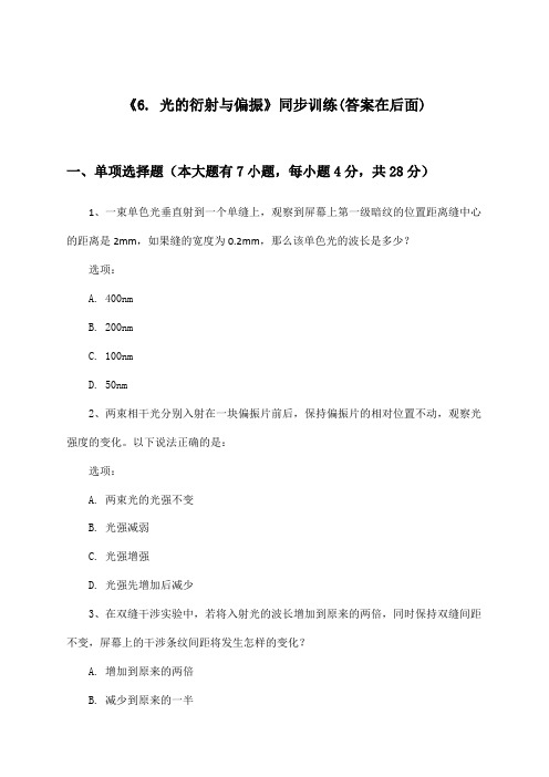 《6. 光的衍射与偏振》(同步训练)高中物理选择性必修第一册_教科版_2024-2025学年