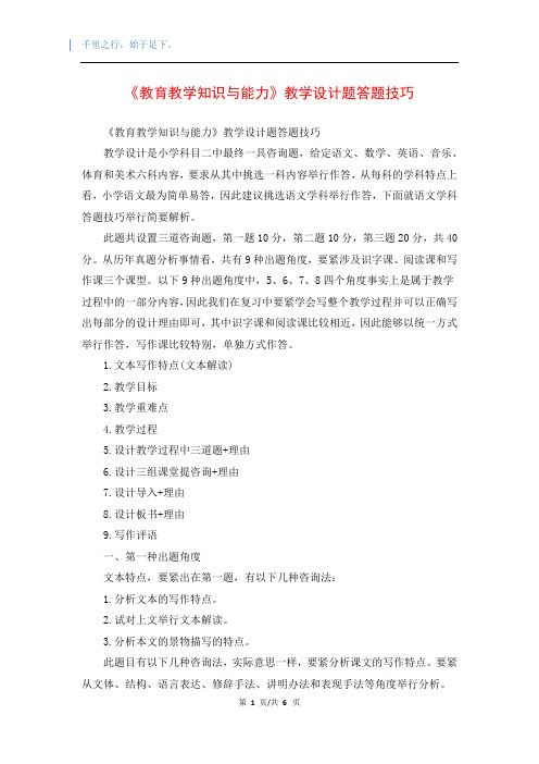 《教育教学知识与能力》教学设计题答题技巧