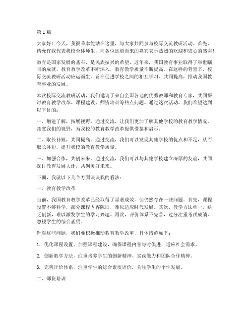 校际交流教研活动发言(3篇)