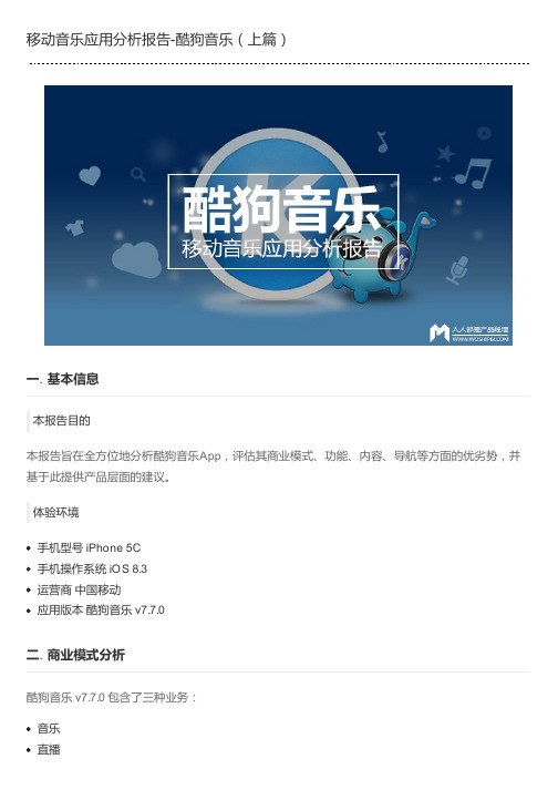 移动音乐应用分析报告-酷狗音乐(上篇)