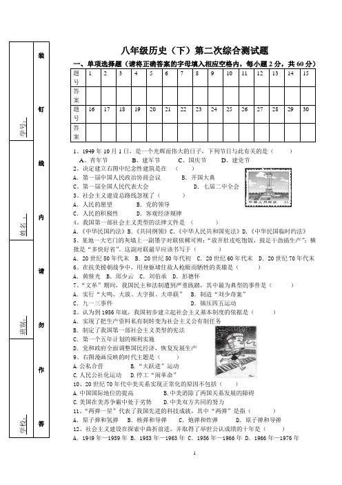 八年级历史(下)第二次综合测试题