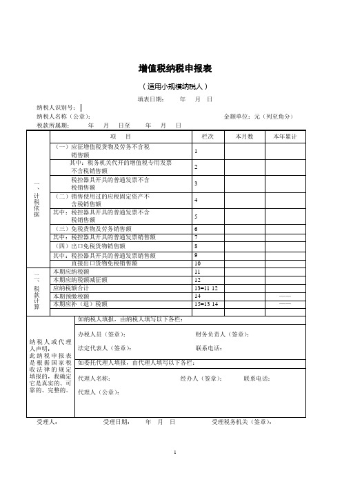 增值税纳税申报表(小规模)