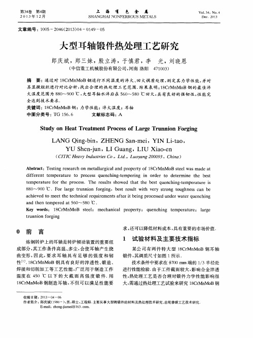 大型耳轴锻件热处理工艺研究