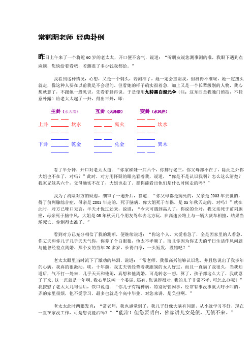 常鹤明老师经典-梅花易数卦例-整理1--向常老师学习