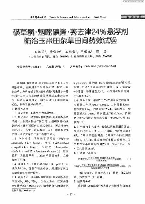 磺草酮·烟嘧磺隆·莠去津24%悬浮剂防治玉米田杂草田间药效试验