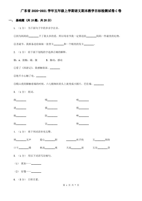 广东省2020-2021学年五年级上学期语文期末教学目标检测试卷C卷