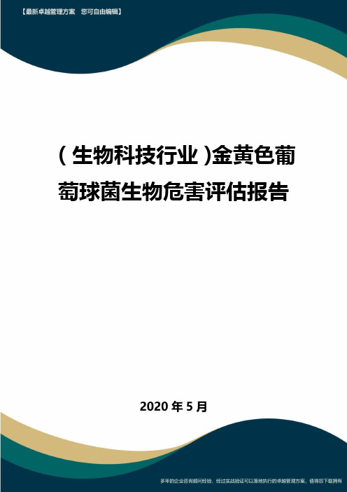 【高中生物】金黄色葡萄球菌生物危害评估报告