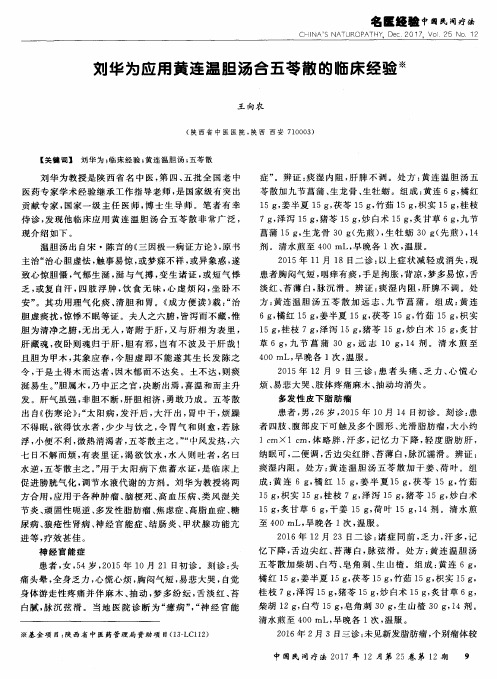 刘华为应用黄连温胆汤合五苓散的临床经验