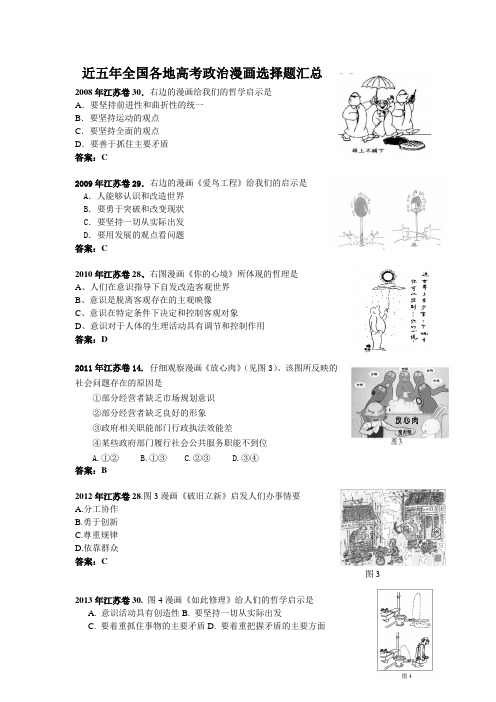 近五年全国各地高考政治漫画选择题汇总