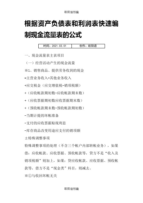 根据资产负债表和利润表快速编制现金流量表的公式之欧阳语创编