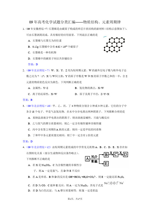 09年全部高考化学试题分类汇编