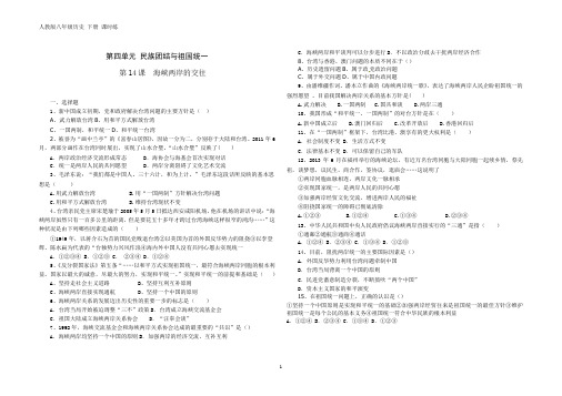 人教版八年级历史 下册 第四单元 第14课 海峡再岸的交往 课时练(含答案)