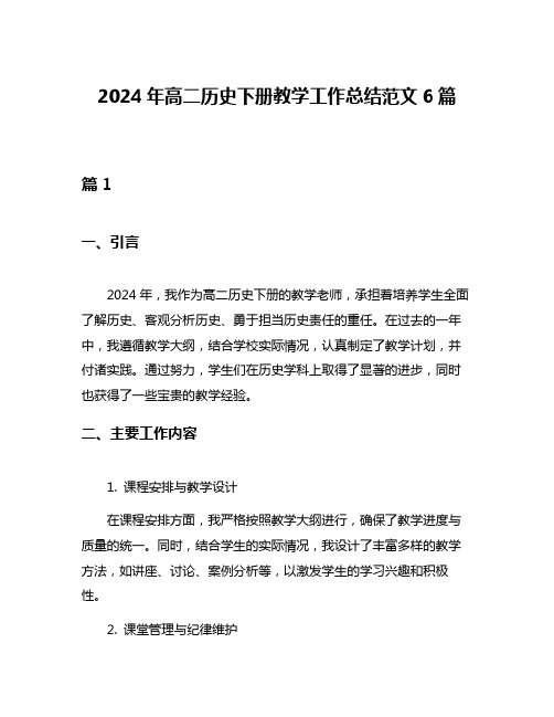 2024年高二历史下册教学工作总结范文6篇