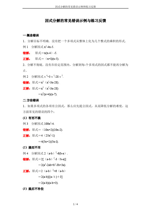 因式分解的常见错误示例和练习反馈