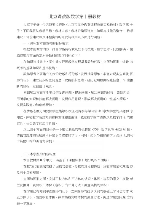 北京课改版数学第十册说教材.docx