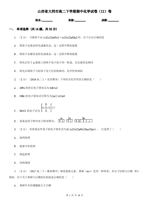 山西省大同市高二下学期期中化学试卷(II)卷