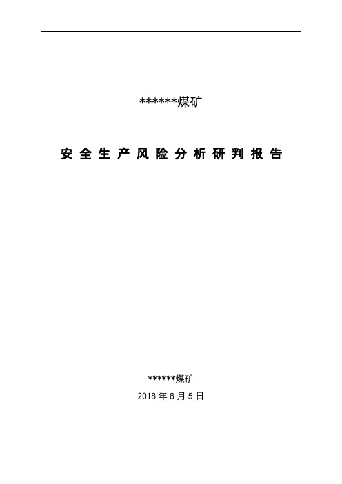 煤矿安全风险研判报告