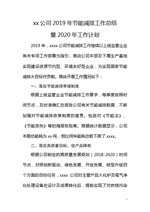 国有企业：xx2019年节能减排工作总结暨2020年工作计划