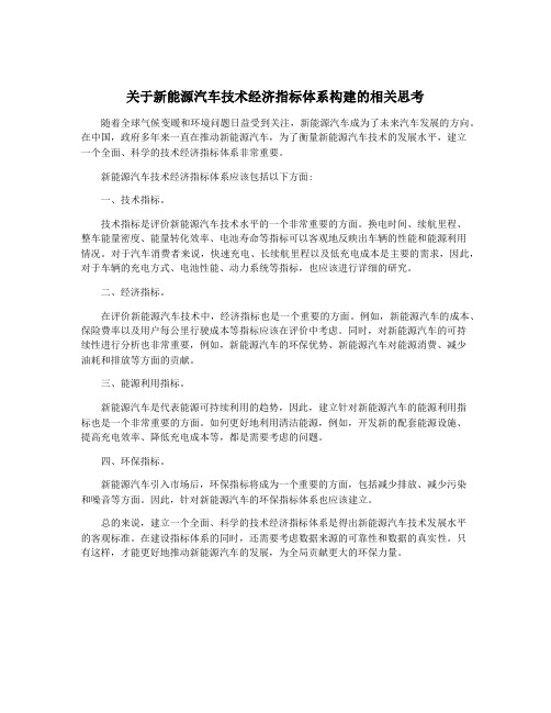 关于新能源汽车技术经济指标体系构建的相关思考