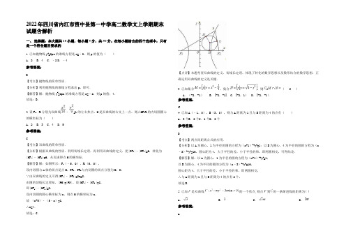 2022年四川省内江市资中县第一中学高二数学文上学期期末试题含解析