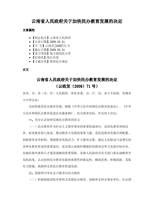 云南省人民政府关于加快民办教育发展的决定