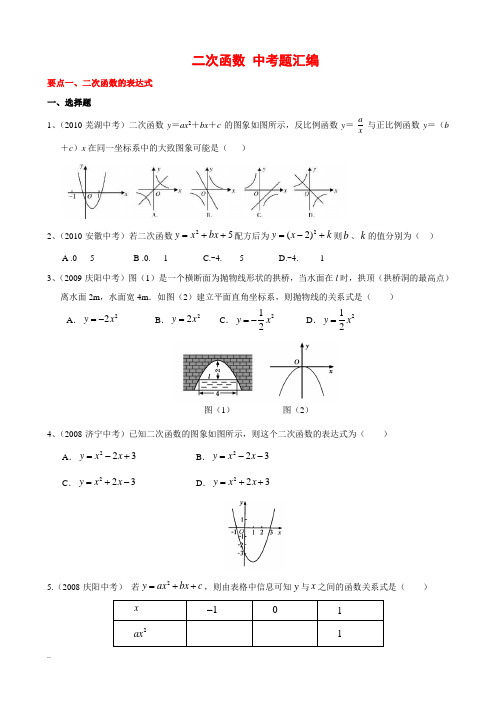 “二次函数”中考试题分类汇编(答案)-绝对经典