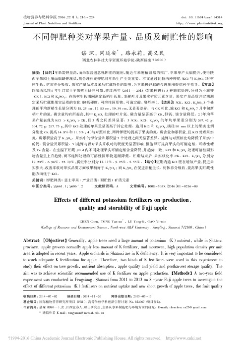 不同钾肥种类对苹果产量_品质及耐贮性的影响_谌琛