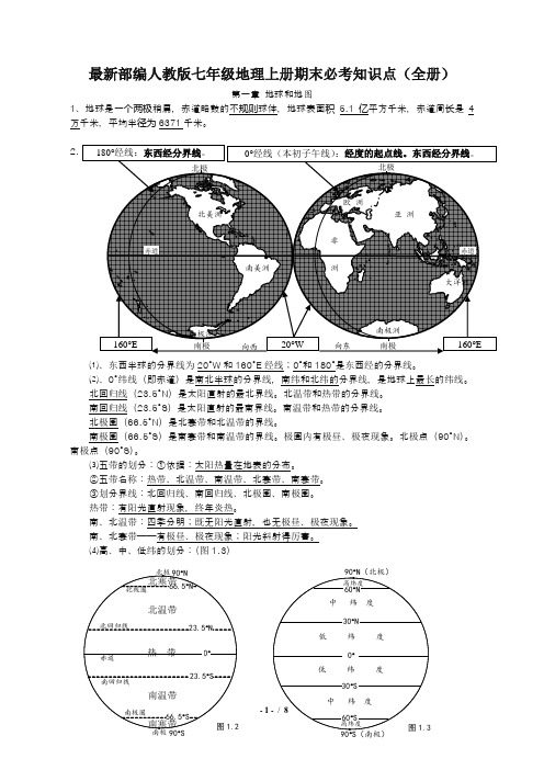 最新部编人教版七年级地理上册期末必考知识点(全册)