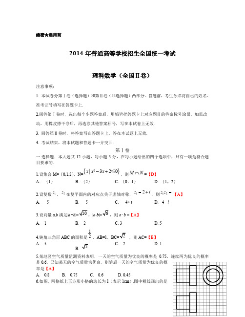 2014年全国卷2(理科数学)含答案