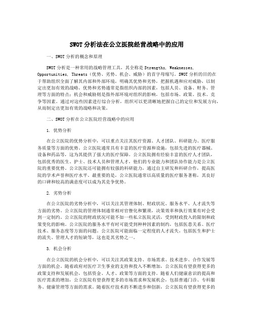 SWOT分析法在公立医院经营战略中的应用