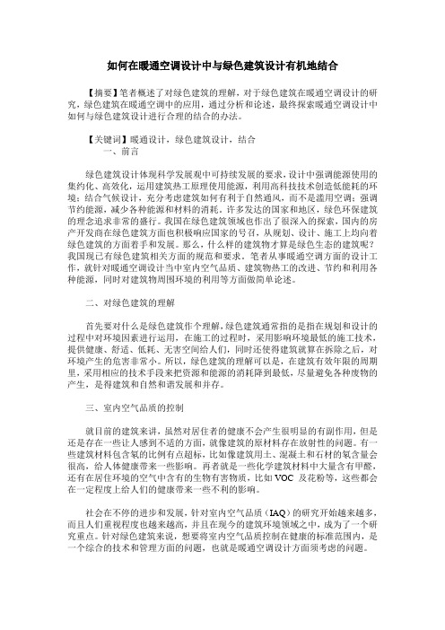 如何在暖通空调设计中与绿色建筑设计有机地结合